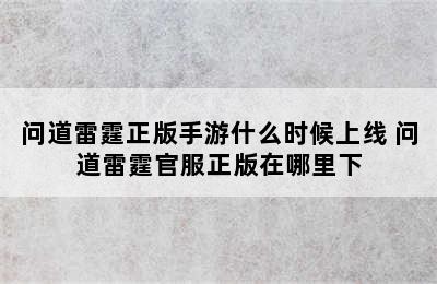 问道雷霆正版手游什么时候上线 问道雷霆官服正版在哪里下